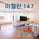 중 2-147 | 삼성중앙역 오피스텔 미켈란147 최신 단기임대 월세 정보 확인
