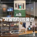 재현전기 | 서울 전기박물관 솔직 후기 서초 가볼만한곳