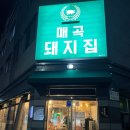 매곡돼지집