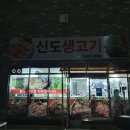 신도생고기 이미지