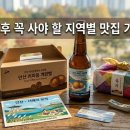 지역별 대표 맛집 기념품 리스트, 여행 후 빈손으로 오기 아쉬운 로컬 핫플