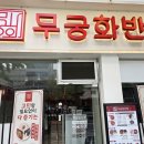 신촌로4번길 | [공지] 신촌맛집 가성비 중식당 무궁화반점 볶음짬뽕 미니탕수육 후기