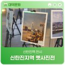 신탄진역 전시 '신탄진지역 옛사진전'
