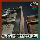 금강빌 | 드라이비트건물 외장 일부 벌어짐 수리 후기