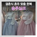 승주시장 | 결혼식 한복 맞춤-종로한복 승주실크 맞춤한복 후기 (한복 팁, 상담, 주차, 내돈내산)