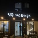 진주게스트하우스(더패밀리호텔) | [경남 진주] 진주성 근처 게스트하우스 ‘더 패밀리호텔’ 무인 체크인/아웃 :: 온돌방 이용 후기
