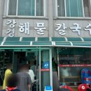 강경-7 | 강경 맛집 추천 | 해물 대폭발 강경해물칼국수 후기 (줄 서도 먹을 맛)