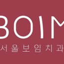 서울보임치과의원 이미지