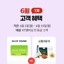 [KT 고객보답 프로그램] 올영 3천원 또는 쇼핑라운지 6천원 이미지