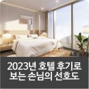 2023년 호텔 후기로 보는 투숙객이 선호하는 호텔