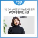 (주)두루행복한세상 이미지