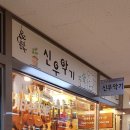 신우악기