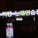 빅뱅노래연습장 이미지