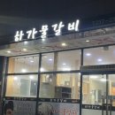 하가물갈비 이미지