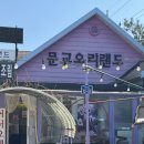 문경건강랜드 | 가평 아침고요수목원 근처 오리구이 맛집 문경오리랜드