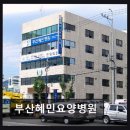 부산 동구 요양병원 부산혜민요양병원 평점 4.33, 가족 같은 돌봄