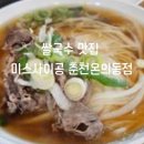 미스사이공온의점 | 쌀국수 맛집 미스 사이공 춘천 온의동점