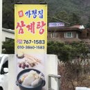 가정집삼계탕 이미지