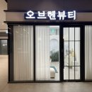 휴티 | 인천 눈썹문신 잘하는곳 추천 : 오브헨뷰티 찐 후기