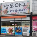 남도아구 이미지