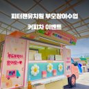 피터팬유치원 이미지