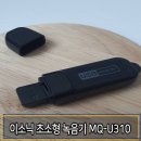 주식회사 이소닉 | 이소닉 MQ-U310 초소형 녹음기 & USB 후기