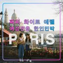 금촌문화로시장 | 파리 화이트 에펠,1존15구 여성전용 한인민박/샤를미셸역/세느강/10호선