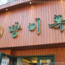 방이옥 사당역 이미지