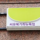 씨유북가좌뉴욕 이미지