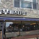 농부파스타집 이미지