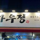 돈가우정고기