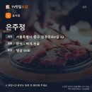 국가대표김치찌개전문점형곡점 | 홍석천이원일 맛집 은주정 : 서울 중구 쌈 싸 먹는 김치찌개, 메뉴·위치 정리