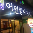 어린왕자치과 이미지