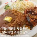 신논현역 점심 맛집 🚗 하이웨이 기사식당 강남점 돈까스에 제육 어떻게 참는데