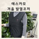 예스카모 | 한겨울 한파 필수품 발열조끼 예스카모 온열조끼 후기