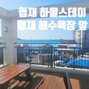 협재 하울 스테이 이미지