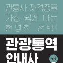 이응주역사연구소의 관광통역안내사 새 교재가 출간되었습니다.(박문각) 이미지