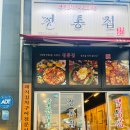 정통집명천점