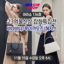 🎙AZA Live Show 아라쇼 X &#39;23F/W 신상 패션 잡화&#39;11/15 수요일 저녁 8시 이미지