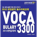[재고 29권] 2010 대비 편입기출어휘집 'VOCA 3300' 주문하기(품절임박!!) 이미지