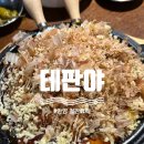 테판야 | [안양] 히로시마식 오코노미야끼 맛집 / 안양 1번가 최저가 생맥주 맛집 / 테판야