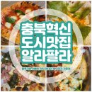 구들티농장 | 충북혁신도시 맛집 카페 추천 / 알라팔라와 은하수딸기카페