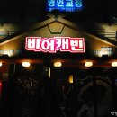 비어캐빈2 이미지