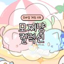 모찌냥 | [모바일게임] 아기자기 모찌냥 수집 게임 &#39;모찌냥 컬렉션&#39; 플레이 후기 / 공략