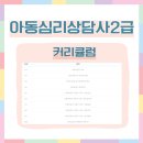 [2급과정] 아동심리상담사 2급 이미지