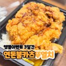 연돈볼카츠 뚜열치 오리지널•특제양념 앙코르이벤트 3일간