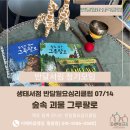 쥴리아클럽 | [반달월요심리클럽] 숲속 괴물 그루팔로 (글 줄리아 도널드슨 그림 악셀 세플러) - 이헤마음챙김...