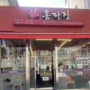 홍짜장 | 서울역 직장인 점심 맛집｜가성비 좋은 홍짜장 서울역점 내돈내산 후기