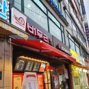 버무리떡볶이죽전도담
