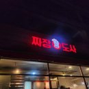 [시흥 짜장도사 후기] 짜장·짬뽕·탕수육 세트 완벽 조합🍜 얼큰한 해장까지 책임지는 중식 맛집